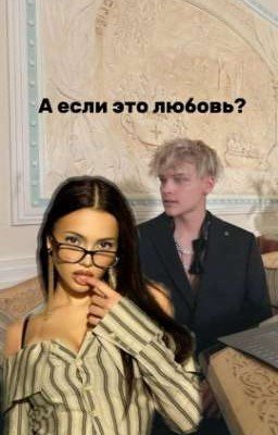 А если это любовь?