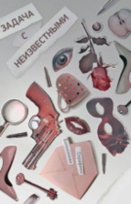 Задача с неизвестными