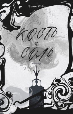 Кость и соль