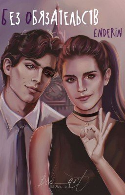 Без обязательств