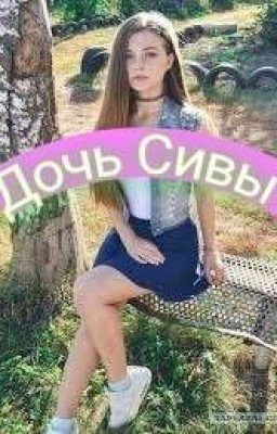 Дочь Сивы
