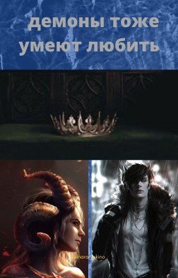 Демоны тоже умеют любить.