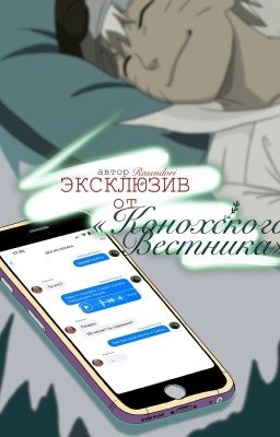 Эксклюзив от «Конохского Вестника»