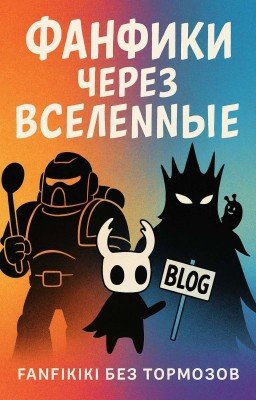 Фанфики без тормозов: от Вархаммера до Халлоу Найт