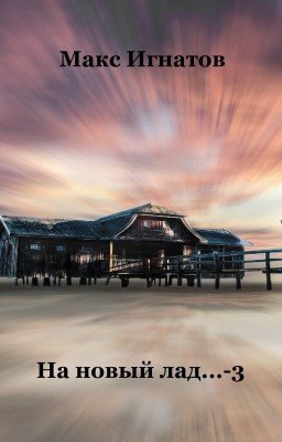 На новый лад... - 3