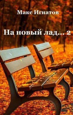 На новый лад... - 2