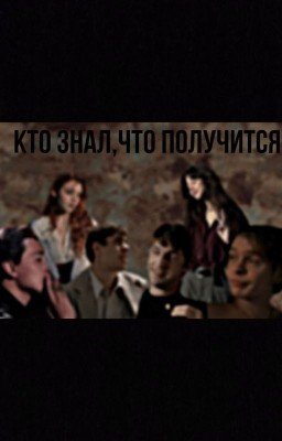 Кто знал,что получится.