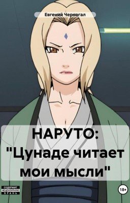 НАРУТО: Цунаде читает мои мысли?!