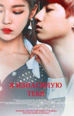 Я изнасилую тебя