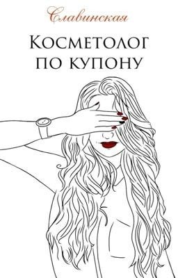 Косметолог по купону 
