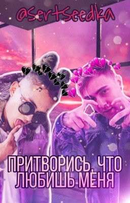 Притворись, что любишь меня [18+]