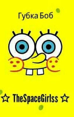 Губка Боб
