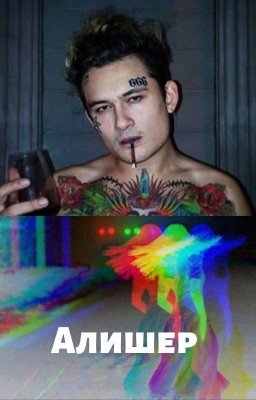 Алишер Моргенштерн.