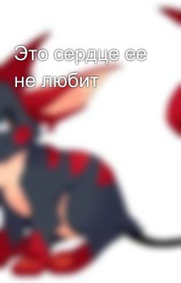 Это сердце ее не любит