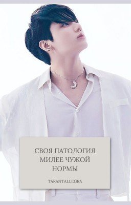 Своя патология милее чужой нормы