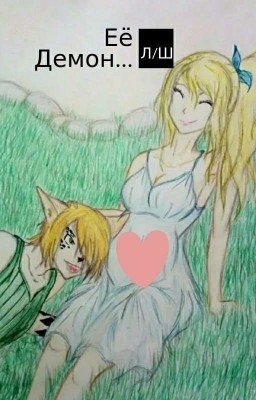 Её Демон...