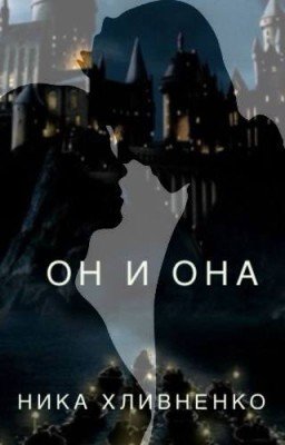 ОН и ОНА