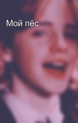 Мой пёс