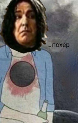 Снейп, где сотка?