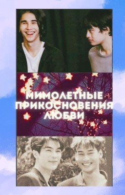 Мимолетные прикосновения любви