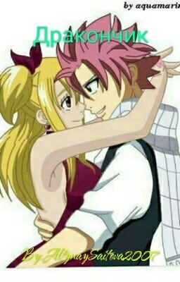 Дракончик.