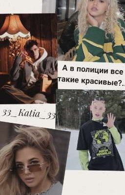 А в полиции все такие красивые?..