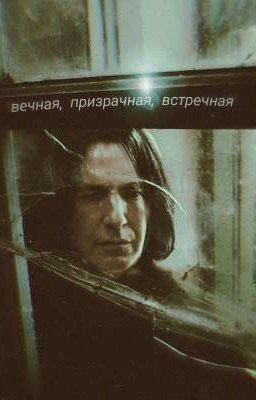 вечная, призрачная, встречная