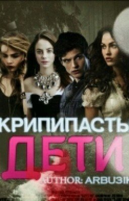 Дети Крипипасты