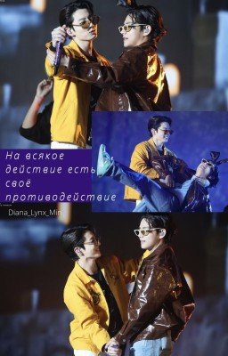 На всякое действие есть своё противодействие