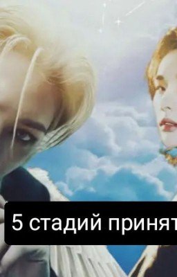 Пять стадий принятия 