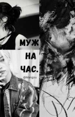 Муж на час.