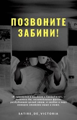 Позвоните Забини!