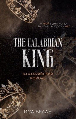 Калабрийский Король #4