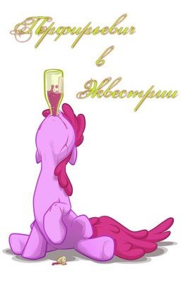 Порфирьевич в Эквестрии