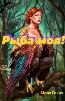 Рыба моя!