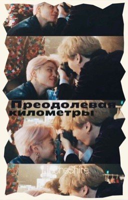 Преодолевая километры