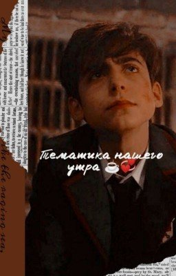 Тематика Нашего Утра☕💞 