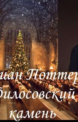 Адриан Поттер И Филосовский Камень