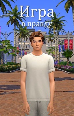 Игра в правду