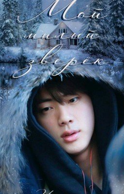 Мой милый зверёк [Завершена]