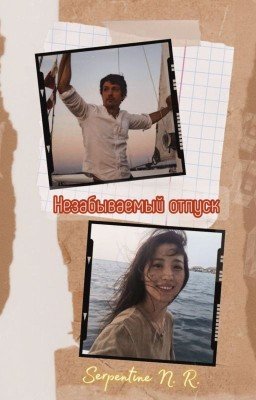 Незабываемый отпуск