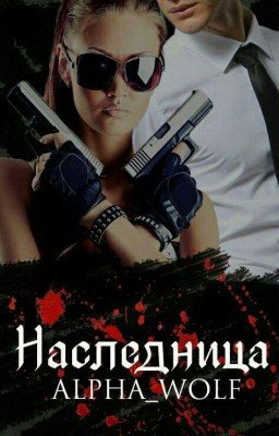 Наследница