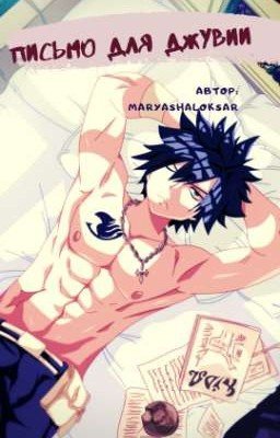 Письмо для Джувии  