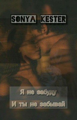 Я не забуду, и ты не забывай