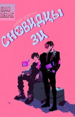 Сновидцы Зи