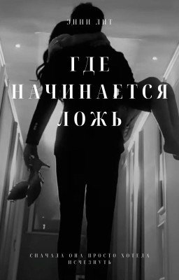 Где начинается ложь