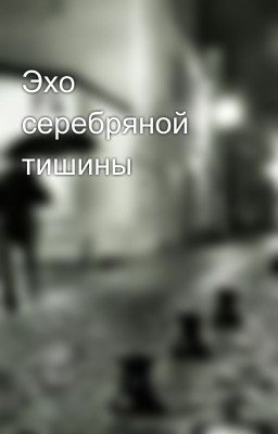 Эхо серебряной тишины