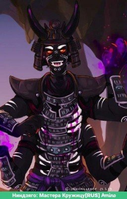 Ниндзяго: перевоспитать злодея