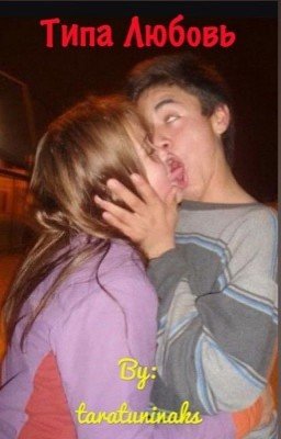 Типа любовь
