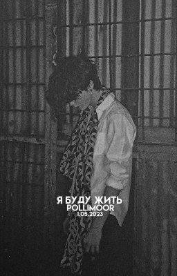 я буду жить(Заморожен)